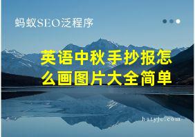 英语中秋手抄报怎么画图片大全简单