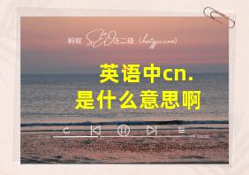 英语中cn.是什么意思啊