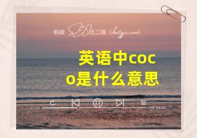 英语中coco是什么意思