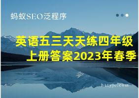 英语五三天天练四年级上册答案2023年春季