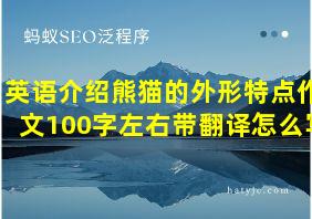 英语介绍熊猫的外形特点作文100字左右带翻译怎么写