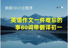 英语作文一件难忘的事80词带翻译初一