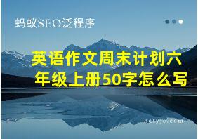 英语作文周末计划六年级上册50字怎么写