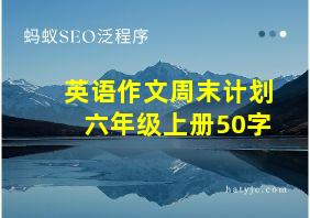 英语作文周末计划六年级上册50字