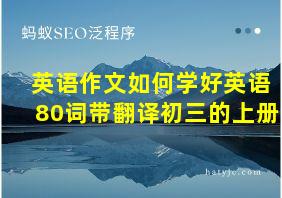 英语作文如何学好英语80词带翻译初三的上册