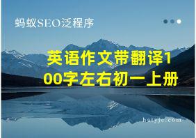 英语作文带翻译100字左右初一上册