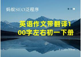 英语作文带翻译100字左右初一下册