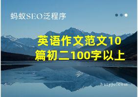 英语作文范文10篇初二100字以上