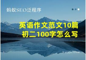 英语作文范文10篇初二100字怎么写