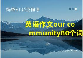 英语作文our community80个词