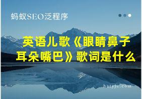 英语儿歌《眼睛鼻子耳朵嘴巴》歌词是什么