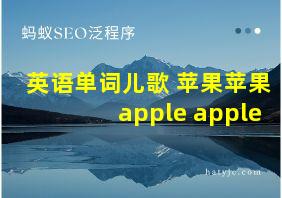 英语单词儿歌 苹果苹果 apple apple