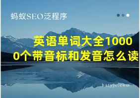 英语单词大全10000个带音标和发音怎么读