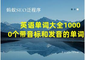 英语单词大全10000个带音标和发音的单词