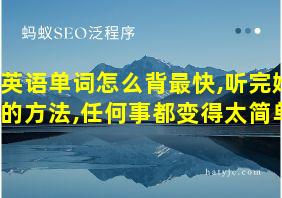 英语单词怎么背最快,听完她的方法,任何事都变得太简单