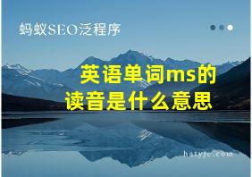 英语单词ms的读音是什么意思