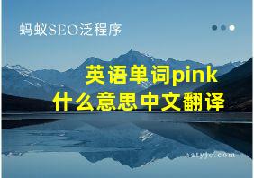 英语单词pink什么意思中文翻译