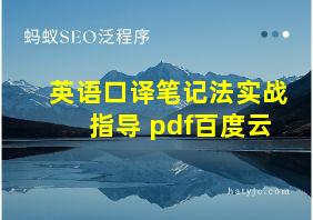 英语口译笔记法实战指导 pdf百度云