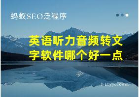 英语听力音频转文字软件哪个好一点