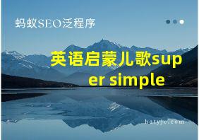 英语启蒙儿歌super simple