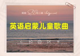 英语启蒙儿童歌曲