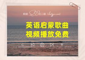 英语启蒙歌曲视频播放免费