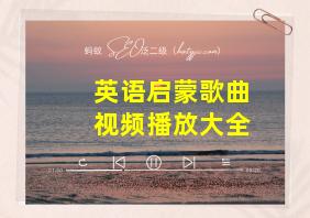 英语启蒙歌曲视频播放大全