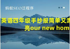 英语四年级手抄报简单又漂亮our new home