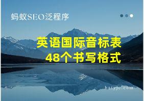 英语国际音标表48个书写格式