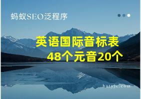 英语国际音标表48个元音20个