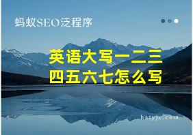 英语大写一二三四五六七怎么写