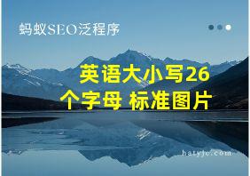 英语大小写26个字母 标准图片