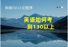 英语如何考到130以上