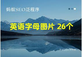 英语字母图片 26个