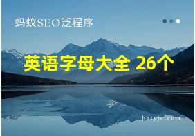 英语字母大全 26个