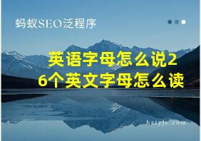 英语字母怎么说26个英文字母怎么读