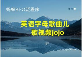 英语字母歌曲儿歌视频jojo