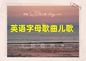 英语字母歌曲儿歌