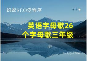 英语字母歌26个字母歌三年级