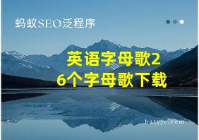 英语字母歌26个字母歌下载