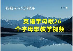 英语字母歌26个字母歌教学视频