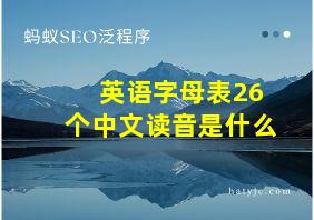 英语字母表26个中文读音是什么