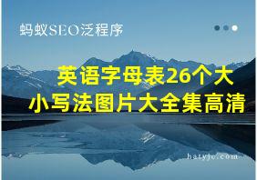 英语字母表26个大小写法图片大全集高清