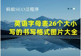 英语字母表26个大小写的书写格式图片大全