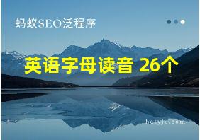 英语字母读音 26个