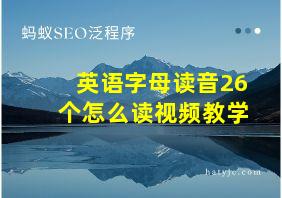 英语字母读音26个怎么读视频教学