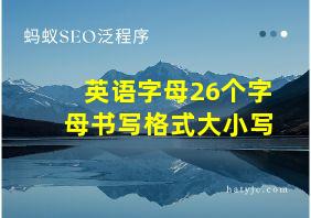 英语字母26个字母书写格式大小写