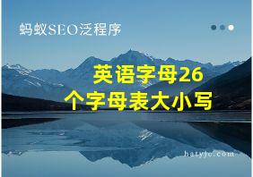 英语字母26个字母表大小写