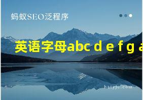 英语字母abc d e f g a