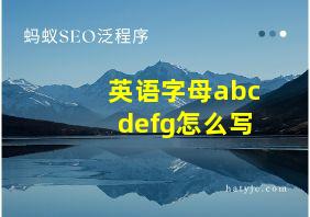 英语字母abcdefg怎么写